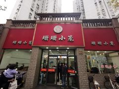 -珊珊小笼馆(仙霞路店)