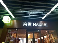 -奈雪的茶(kkone店)