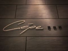 门面-北京金融街丽思卡尔顿酒店·意味轩 Cepe