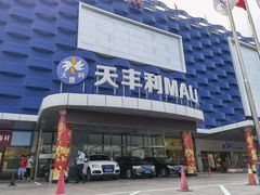 -天丰利生活MALL(和平里店)