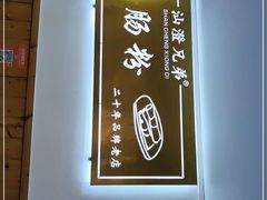 -兄弟肠粉(南门店)