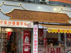 -普宁反沙番薯芋头