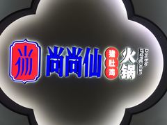 -尚尚仙·酸汤猪手·猪肚鸡火锅(华联万柳购物中心店)