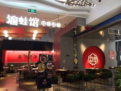 -渝蛙馆(新百店)