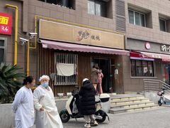 -梦花街馄饨店(中华苑店)