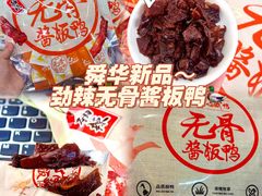 -郴州特产舜华临武鸭(郴州西站店)