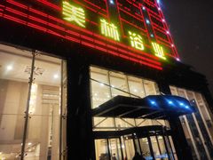-美林大浴场(奥体中心店)