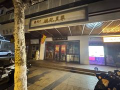 -阊门姚记豆浆(旧学前直营店)