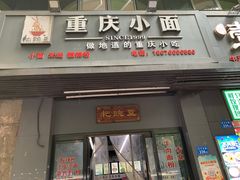 -耙豌豆重庆小面