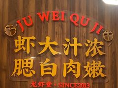 -聚味瞿记·龙虾堂(天元店)