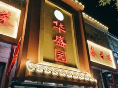 -华盛园卷子王农家菜水库鱼