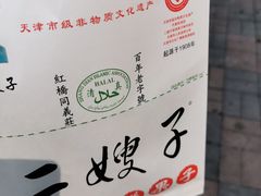 -清真·二嫂子煎饼果子(卫津路总店)