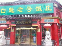 -白魁老号饭庄(交道口店)