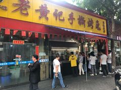 门面-老黄记手撕烤兔(玉林街店)