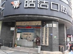 -皓洁口腔门诊部(金色雅园金涛苑店)