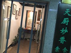 门面-天厨妙香素食餐厅(清华店)