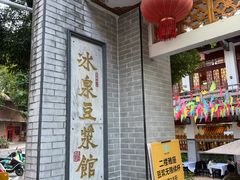 -冰泉豆浆馆(白云山总店)