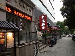 门面-一豚轩·烧鸟·豚骨拉面(五四路店)