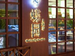 门面-蝶园·装修中(BFC外滩金融中心店)