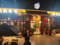 -西昌老号李小肠特色烧烤园(温江店)