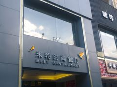 门面-米特.新派中国菜(锦绣江南店)