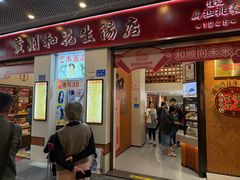 -黄则和花生汤(中山路店)