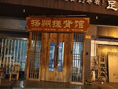 -扬派·扬州搓背馆(运河旗舰店)