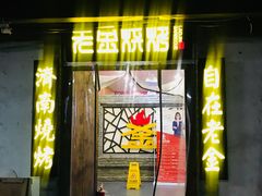 门面-清真·老金烧烤·小龙虾(奥体中路店)