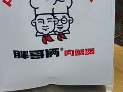 -胖哥俩肉蟹煲(湛江印象汇店)
