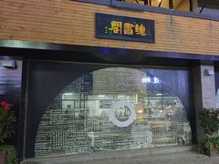 -钟书阁(珍园店)