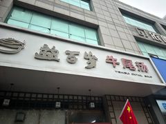-益百岁牛尾汤(香山路店)
