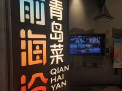 -前海沿·青岛菜(五四广场永旺店)