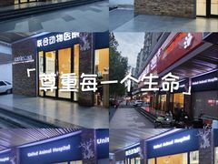 -联合动物医院(光谷诊疗中心)