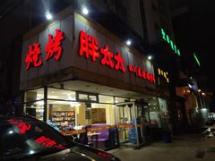门面-胖太太四川麻辣排骨串(镇江路分店)