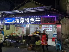 -桂萍特色牛筋牛杂(长堤街总店)