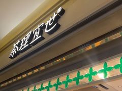 -茶理宜世(东方宝泰店)