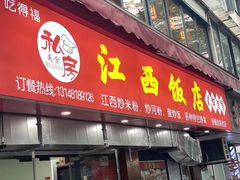 -江西饭店(黄浦区店)