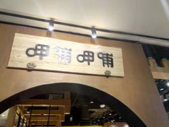 门面-呷哺呷哺(万达新世界店)