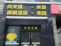 -魏家凉皮(十里河店)