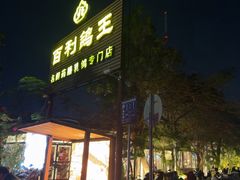 -百利鸽王(紫薇路店)