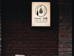 -Palette·花籁咖啡烘焙