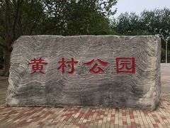 -黄村公园