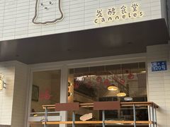 -发酵食堂(屏风街店)