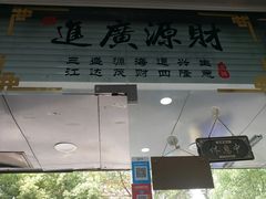 门面-福祥厦门小馆(舟孟北路店)