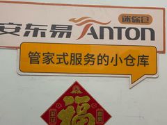 -安东易迷你仓自助寄存仓库(苏州桥店)