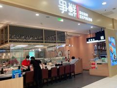 -争鲜回转寿司(太阳宫凯德PLUS店)