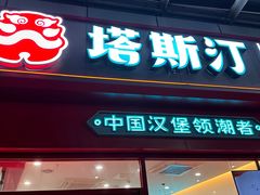 -塔斯汀中国汉堡(横岗志健广场店)
