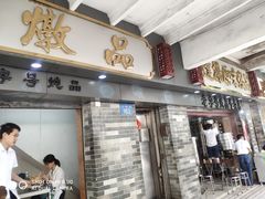 门面-達揚原味燉品(文明路店)