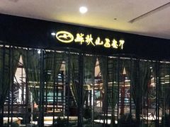 -半秋山西餐厅(西园店)