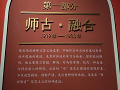 -徐悲鸿纪念馆